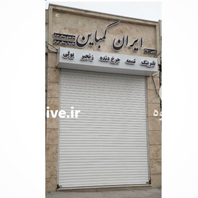 فروشگاه لوازم یدکی ایران کمباین در کرمانشاه در گروه خرید و فروش انواع کمباین در یکمیوه -عکس2