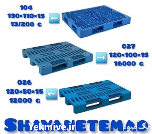 قیمت خرید پالت پلاستیکی پالت در تبریز در گروه خرید و فروش پالت در یکمیوه -عکس1