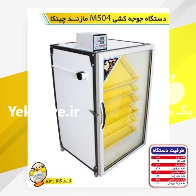 دستگاه جوجه کشی قفس طیور در ساری در گروه تجهیزات مرغداری در یکمیوه -عکس1