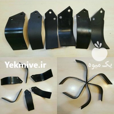 تیغه رتیواتور در گروه خرید و فروش رتیواتور در یکمیوه -عکس2