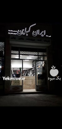 فروشگاه لوازم یدکی ایران کمباین در کرمانشاه در گروه خرید و فروش انواع کمباین در یکمیوه