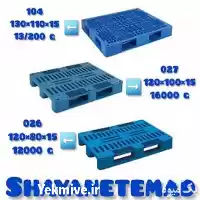 قیمت خرید پالت پلاستیکی پالت در تبریز در گروه خرید و فروش پالت در یکمیوه