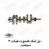 قیمت خرید میل لنگ کنموت فیات در تهران در گروه خرید و فروش لوازم تراکتور در یکمیوه