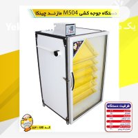 دستگاه جوجه کشی قفس طیور در ساری در گروه تجهیزات مرغداری در یکمیوه