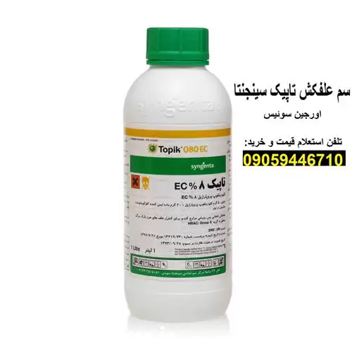 قیمت خرید علف کش تاپیک سینجنتا در تبریز در گروه خرید و فروش انواع سم در یکمیوه -عکس1