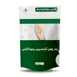 فروش عمده بذر چمن برموداگراس در گروه خرید و فروش بذر چمن در یکمیوه -عکس1