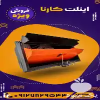 فروش تجهیزات مرغداری صنایع مرغداری کارنا طیور در گروه تجهیزات مرغداری در یکمیوه