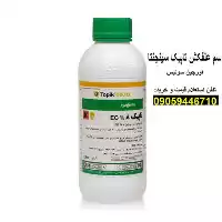 قیمت خرید علف کش تاپیک سینجنتا در تبریز در گروه خرید و فروش انواع سم در یکمیوه
