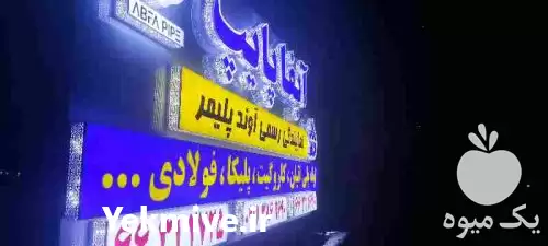 فروش لوله آبفا پایپ در تهران در گروه خرید و فروش لوله کشاورزی در یکمیوه -عکس1