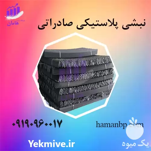 فروش تولید نبشی پلاستیکی بسته بندی در آستارا در گروه انواع بسته بندی محصول در یکمیوه -عکس1
