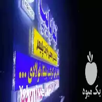 فروش لوله آبفا پایپ در تهران در گروه خرید و فروش لوله کشاورزی در یکمیوه
