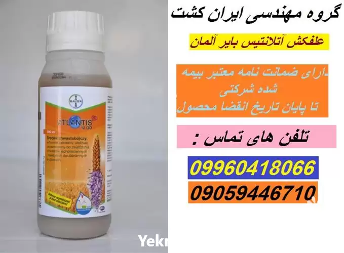 فروش انواع علف کش آتلانتیس اورجینال در کرج در گروه خرید و فروش انواع سم در یکمیوه -عکس1
