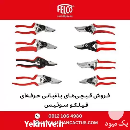 خرید قیچی باغبانی فلکو felco سوییس در تهران در گروه خرید و فروش لوازم باغبانی در یکمیوه -عکس1