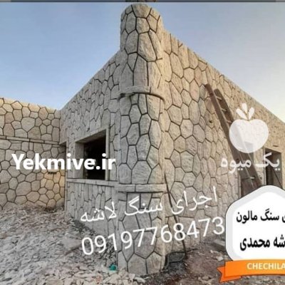 اجرای سنگ لاشه فروش سنگ لاشه در دماوند در گروه سازنده در یکمیوه -عکس1