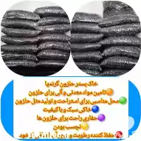 آگهی مشابه قیمت خرید 	خاک بستر حلزون جوجه در گروه انواع محصولات خاک و تغذیه در یکمیوه