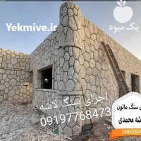 اجرای سنگ لاشه فروش سنگ لاشه در دماوند در گروه سازنده در یکمیوه