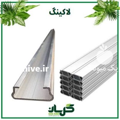 تولیدکننده برتر لاکینگ پروفیل گلخانه در اراک در گروه خرید و فروش تجهیزات گلخانه در یکمیوه -عکس1