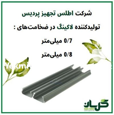 تولیدکننده برتر لاکینگ پروفیل گلخانه در اراک در گروه خرید و فروش تجهیزات گلخانه در یکمیوه -عکس2