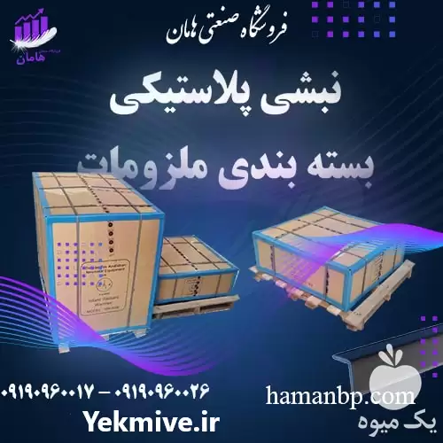فروش نبشی پلاستیکی پالت بندی در ارومیه در گروه انواع بسته بندی محصول در یکمیوه -عکس1
