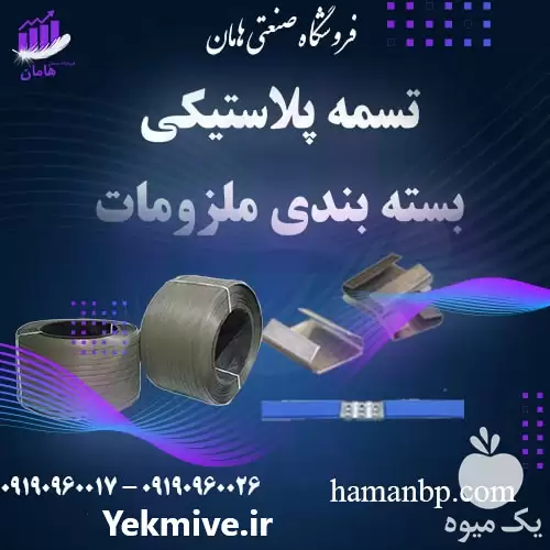 تولید فروش تسمه پلاستیکی تمامی ملزومات در ارومیه در گروه انواع بسته بندی محصول در یکمیوه -عکس1