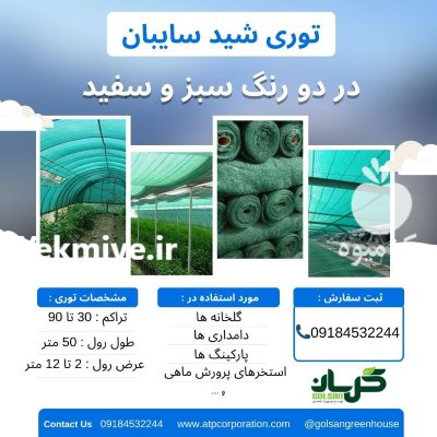 توری شید سایبان در گروه خرید و فروش توری گلخانه در یکمیوه -عکس2