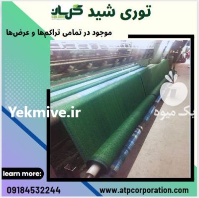 توری شید سایبان در گروه خرید و فروش توری گلخانه در یکمیوه -عکس4