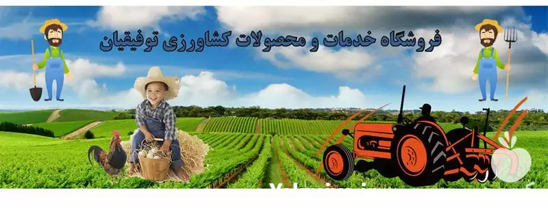 خدمات و محصولات کشاورزی توفیقیان در گروه سازنده در یکمیوه -عکس1