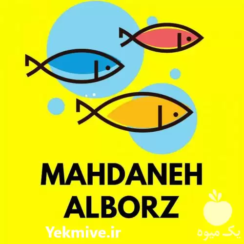 قیمت خرید 	مهدانه البرز خوراک ماهی در گروه خوراک شیلات و آبزیان در یکمیوه -عکس1