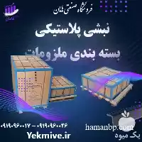 فروش نبشی پلاستیکی پالت بندی در ارومیه در گروه انواع بسته بندی محصول در یکمیوه