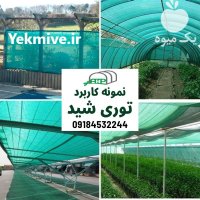 توری شید سایبان در گروه خرید و فروش توری گلخانه در یکمیوه