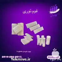 قیمت خرید فوم توری در ارومیه در گروه انواع بسته بندی محصول در یکمیوه