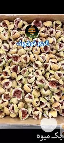 فروش عمده انجیر خشک استهبان در شیراز در گروه خرید و فروش انجیر در یکمیوه -عکس1