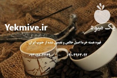 قهوه هسته خرما تبریز در گروه خرید و فروش خرما در یکمیوه -عکس2