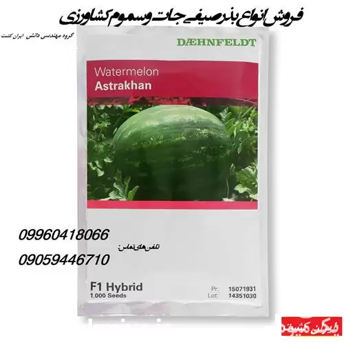 قیمت خرید پخش بذر هندوانه برند در گروه خرید و فروش بذر هندوانه در یکمیوه -عکس1