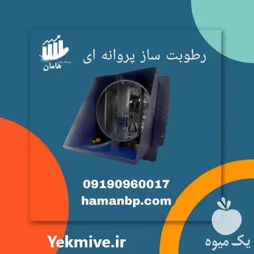 قیمت خرید رطوبت ساز پروانه ای در زنجان در گروه خرید و فروش رطوبت ساز در یکمیوه -عکس1