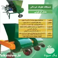 فروش خرید علوفه خردکن فرغونی در رشت در گروه خرید و فروش خردکن در یکمیوه