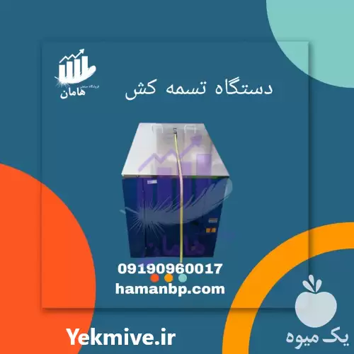فروش تسمه کش نیمه اتوماتیک تمامی در گروه انواع بسته بندی محصول در یکمیوه -عکس1