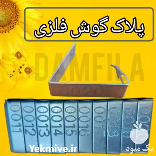 فروش 	پلاک گوش فلزی دامی در تهران در گروه تجهیزات دامداری در یکمیوه -عکس1