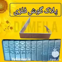 فروش 	پلاک گوش فلزی دامی در تهران در گروه تجهیزات دامداری در یکمیوه