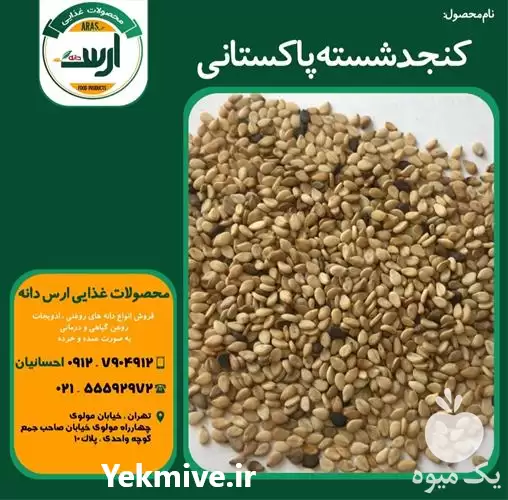 قیمت خرید کنجد شسته مخصوص روغن در تهران در گروه خرید و فروش دانه های روغنی در یکمیوه -عکس1