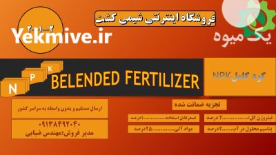 کود آلی گرانوله 212 در اندیمشک در گروه خرید و فروش انواع کود کشاورزی در یکمیوه -عکس1