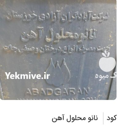 کود نانو محلول آهن در کرج در البرز در گروه خرید و فروش انواع کود کشاورزی در یکمیوه -عکس1