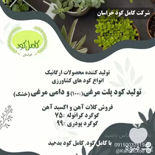 فروش کامل کود خراسان در مشهد در گروه خرید و فروش کود مرغی در یکمیوه -عکس1