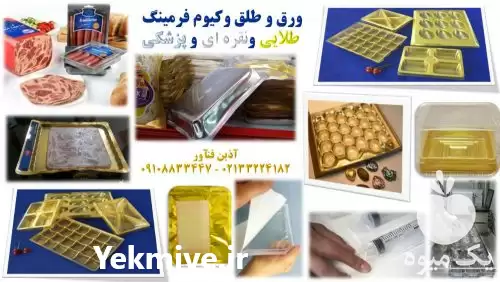 فروش ورق و طلق فرمینگ طلایی در گروه انواع بسته بندی محصول در یکمیوه -عکس1