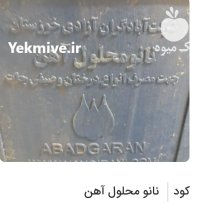 کود نانو محلول آهن در کرج در البرز در گروه خرید و فروش انواع کود کشاورزی در یکمیوه