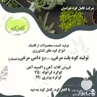 فروش کامل کود خراسان در مشهد در گروه خرید و فروش کود مرغی در یکمیوه