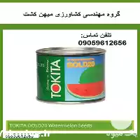 بذر هندوانه سفیر توکیتا در کرمان  در گروه مهندس کشاورزی در یکمیوه