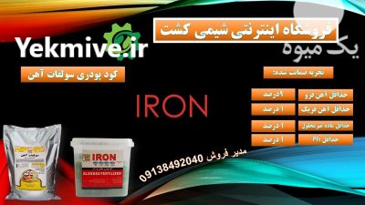 کود پودری سولفات آهن در شاهرود در گروه خرید و فروش انواع کود کشاورزی در یکمیوه -عکس1