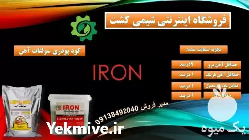 قیمت خرید 	کود پودری سولفات آهن در تهران در گروه خرید و فروش انواع کود کشاورزی در یکمیوه -عکس1