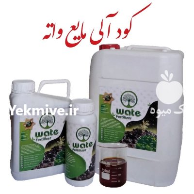 کود آلی مایع واته در لنگرود در گروه خرید و فروش کود مایع در یکمیوه -عکس1